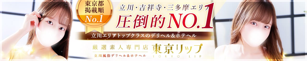 東京リップ 立川店（リップグループ） その3