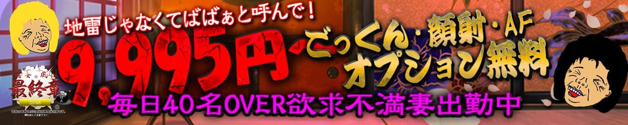 熟女の風俗最終章 立川店