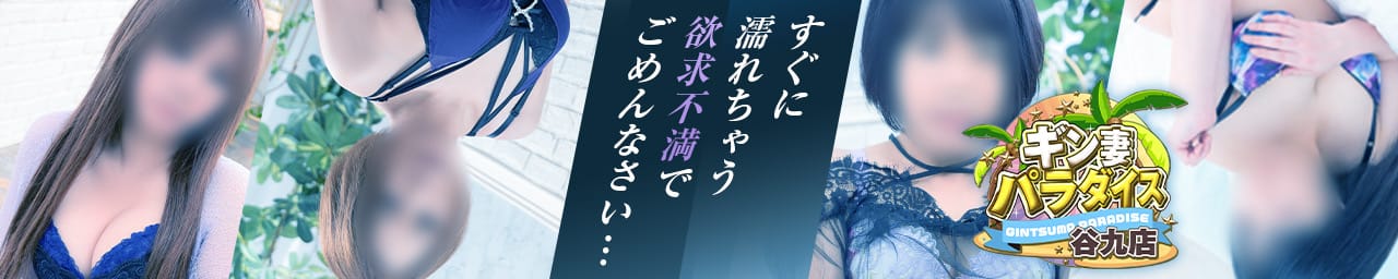 ギン妻パラダイス 谷九店