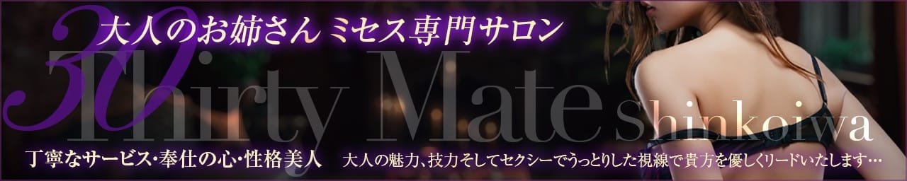 サーティーメイト