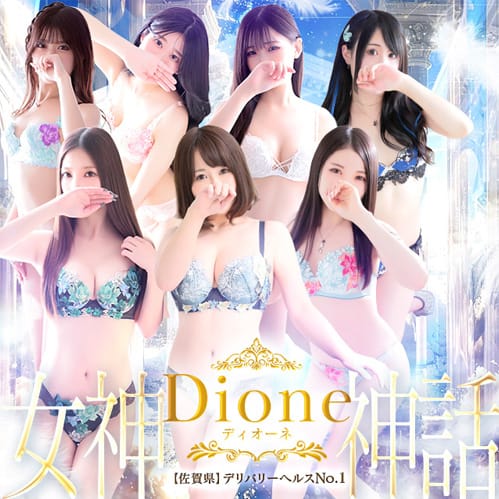 ディオーネ
