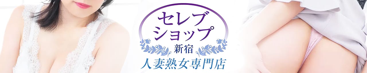 セレブショップ新宿（東京ハレ系）
