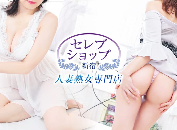 セレブショップ新宿（東京ハレ系） - 新宿・歌舞伎町