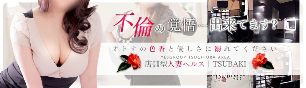 TSUBAKI-ツバキ- 土浦 YESグループ - 土浦
