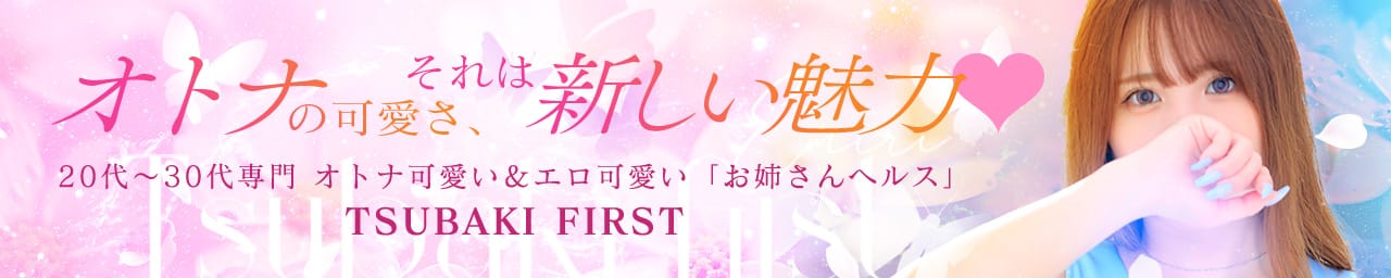 TSUBAKI FIRST YESグループ - 土浦