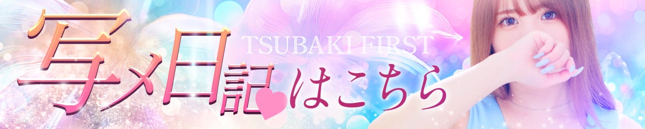 TSUBAKI FIRST YESグループ その2
