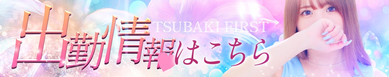 TSUBAKI FIRST YESグループ その3