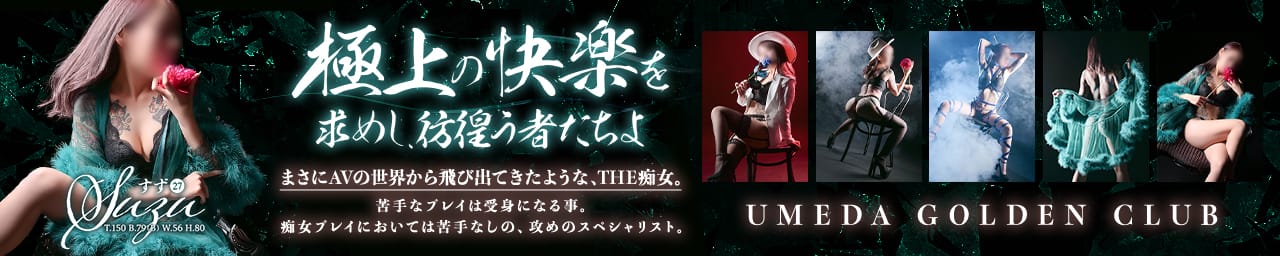 梅田ゴールデン倶楽部