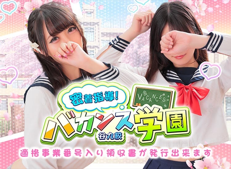 密着指導バカンス学園谷九校 - 谷九