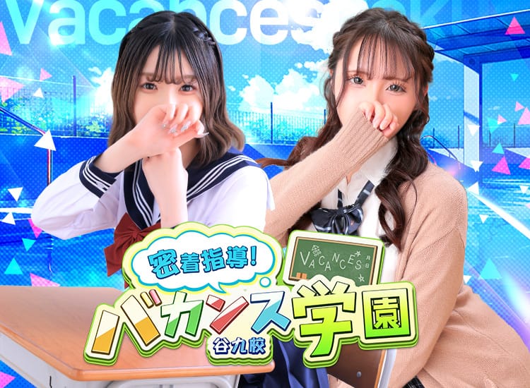 密着指導バカンス学園谷九校 - 谷九