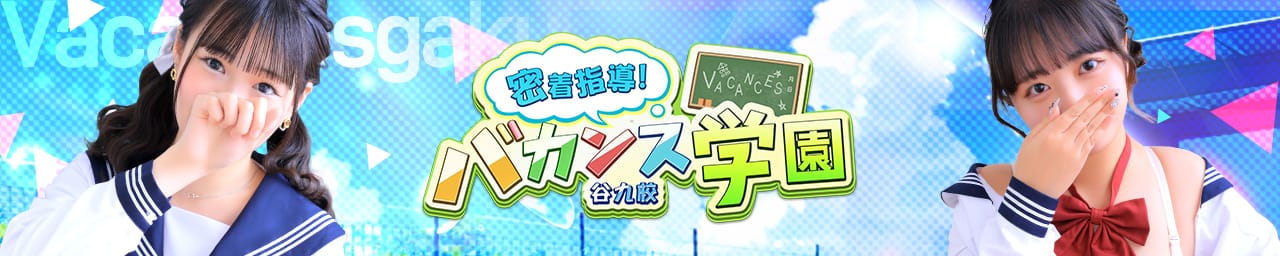 密着指導バカンス学園谷九校