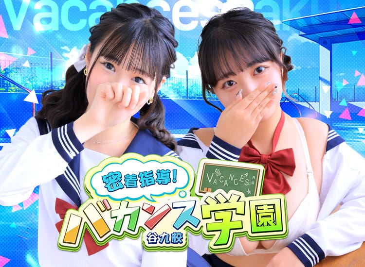 密着指導バカンス学園谷九校 - 谷九