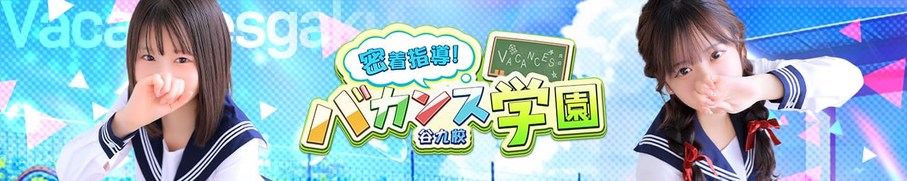 密着指導バカンス学園谷九校