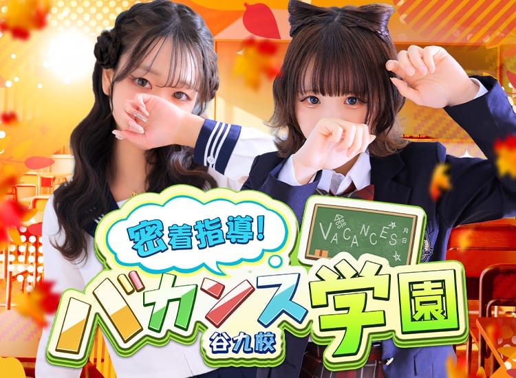 密着指導バカンス学園谷九校 - 谷九