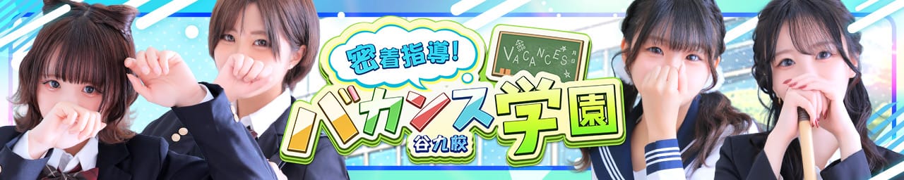 密着指導バカンス学園谷九校