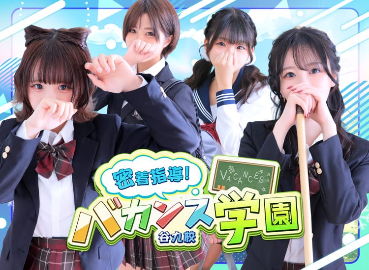 密着指導バカンス学園谷九校 - 谷九