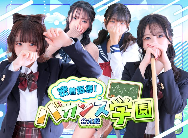 密着指導バカンス学園谷九校 - 谷九