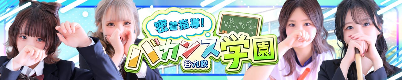 密着指導バカンス学園谷九校