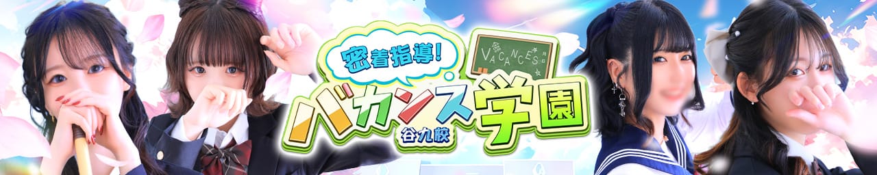 密着指導バカンス学園谷九校