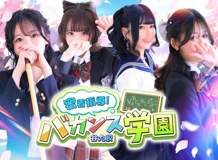 密着指導バカンス学園谷九校 - 谷九