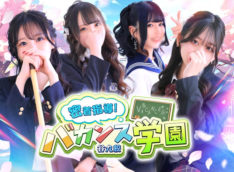 密着指導バカンス学園谷九校 - 谷九
