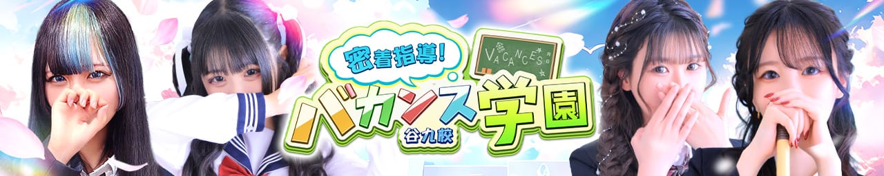 密着指導バカンス学園谷九校