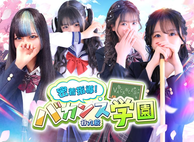 密着指導バカンス学園谷九校 - 谷九