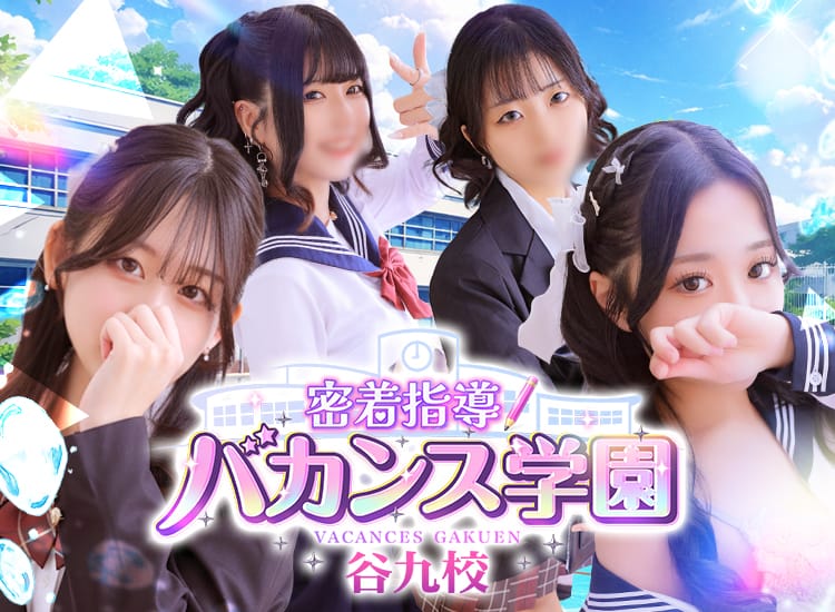 密着指導バカンス学園谷九校 - 谷九