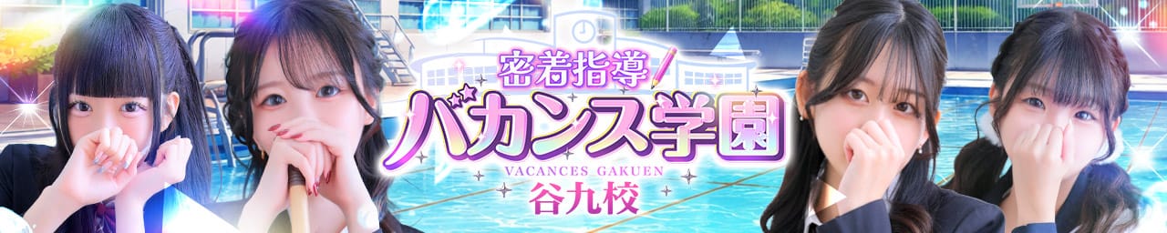 密着指導バカンス学園谷九校