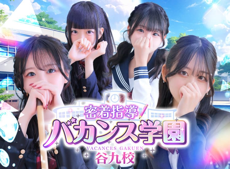 密着指導バカンス学園谷九校 - 谷九