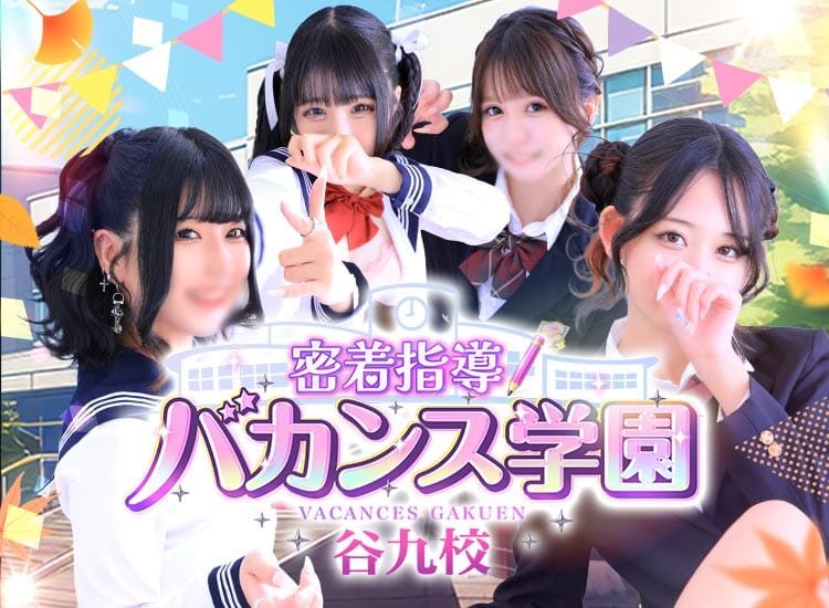密着指導バカンス学園谷九校 - 谷九