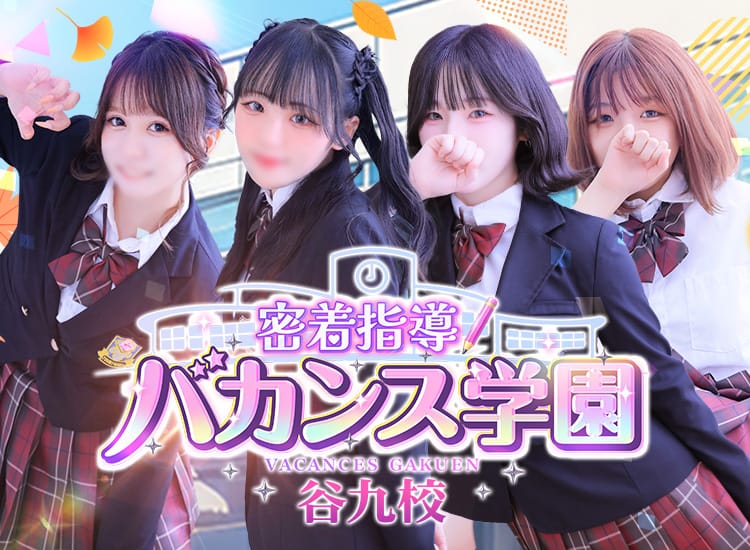 密着指導バカンス学園谷九校 - 谷九