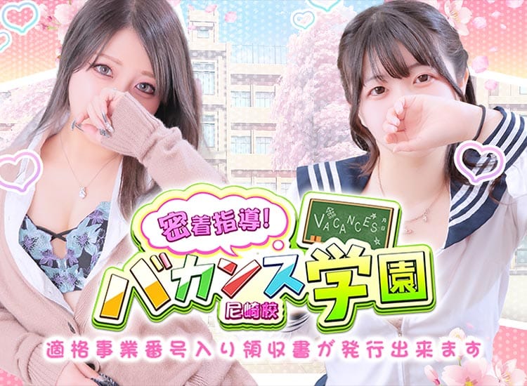密着指導！バカンス学園 尼崎校 - 尼崎・西宮