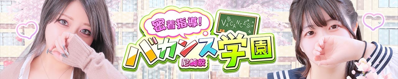 密着指導！バカンス学園 尼崎校
