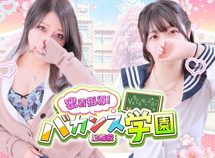 密着指導！バカンス学園 尼崎校 - 尼崎・西宮