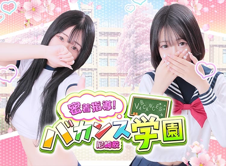 密着指導！バカンス学園 尼崎校 - 尼崎・西宮