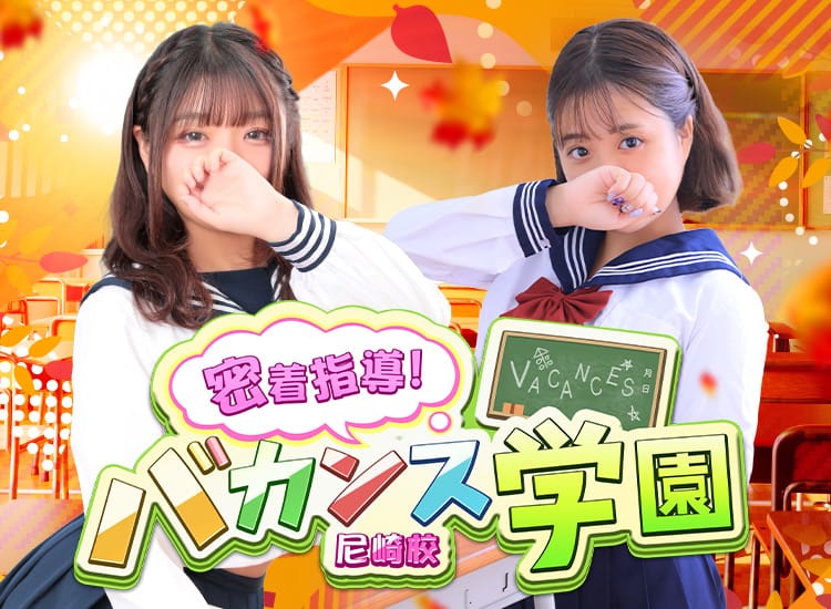 密着指導!バカンス学園 尼崎校 - 尼崎・西宮