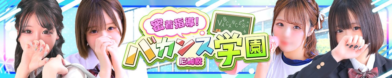 密着指導！バカンス学園 尼崎校