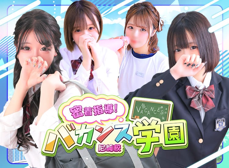 密着指導！バカンス学園 尼崎校 - 尼崎・西宮