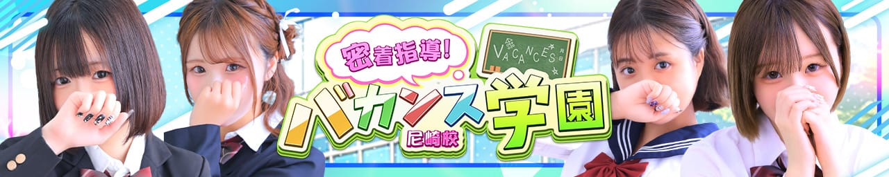 密着指導！バカンス学園 尼崎校