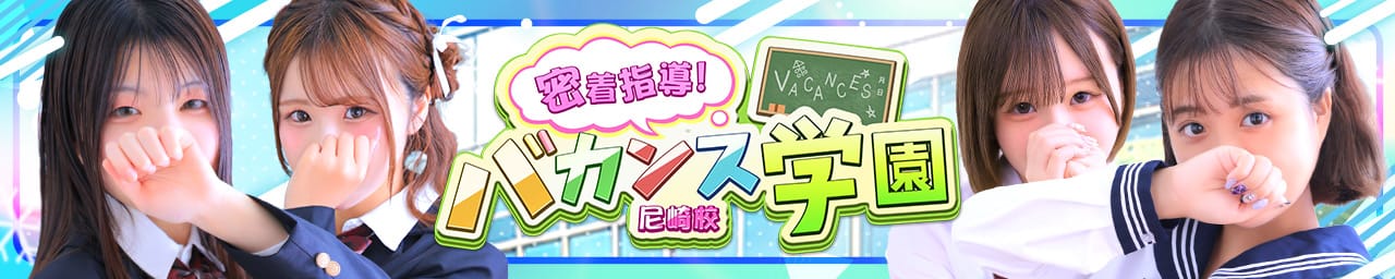 密着指導！バカンス学園 尼崎校