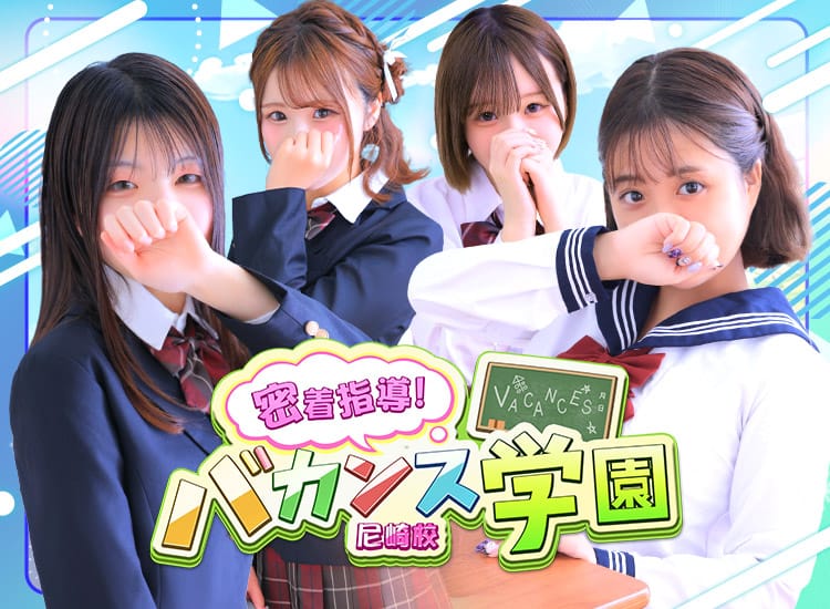 密着指導！バカンス学園 尼崎校 - 尼崎・西宮