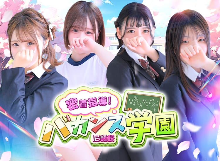 密着指導！バカンス学園 尼崎校 - 尼崎・西宮