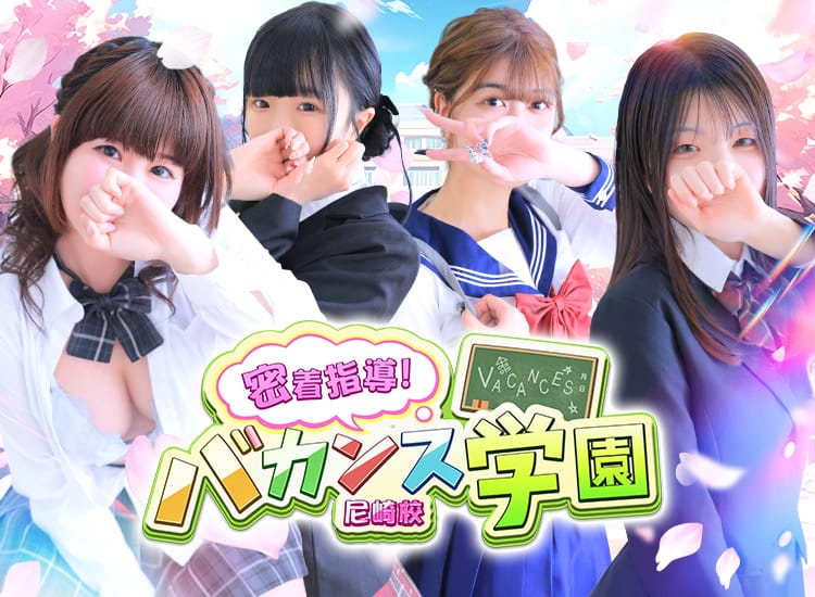 密着指導！バカンス学園 尼崎校 - 尼崎・西宮