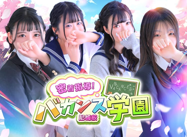 密着指導！バカンス学園 尼崎校 - 尼崎・西宮