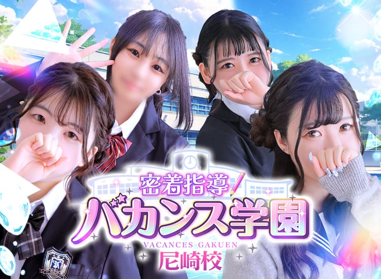 密着指導！バカンス学園 尼崎校 - 尼崎・西宮