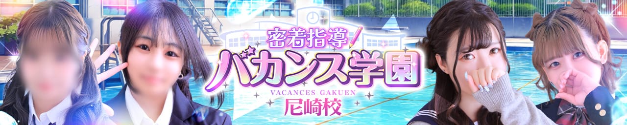 密着指導！バカンス学園 尼崎校
