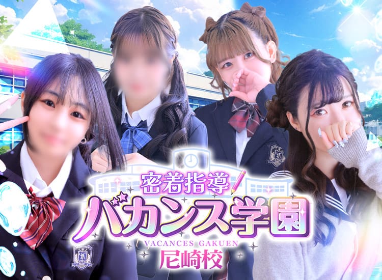 密着指導！バカンス学園 尼崎校 - 尼崎・西宮