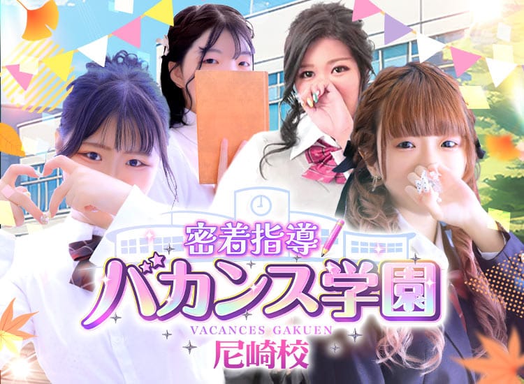 密着指導！バカンス学園 尼崎校 - 尼崎・西宮