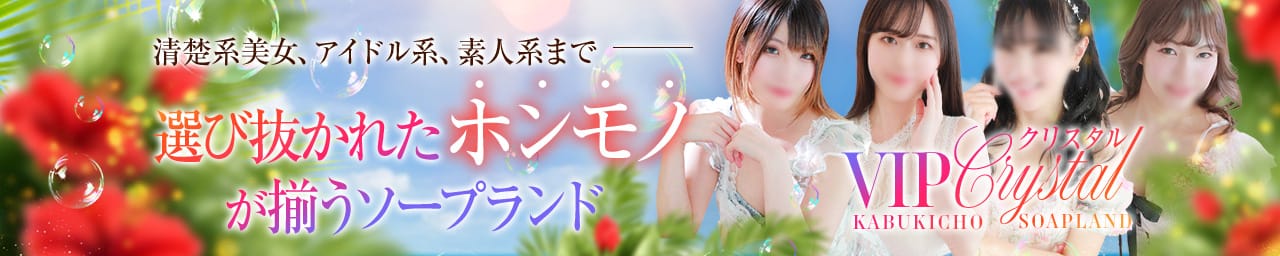 VIPクリスタル